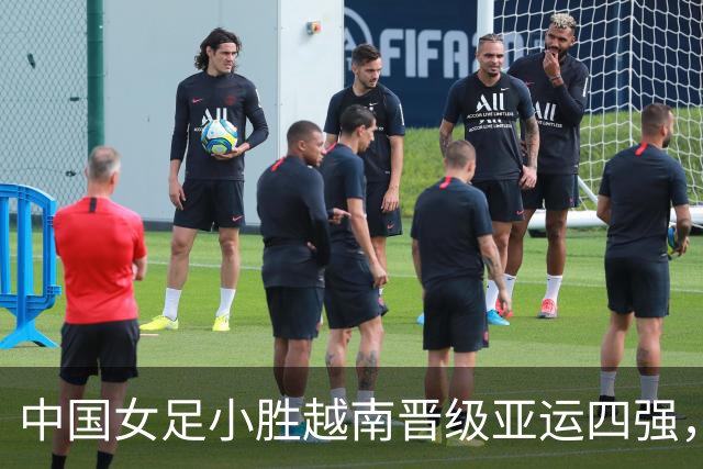 中国女足小胜越南晋级亚运四强，继续书写辉煌
